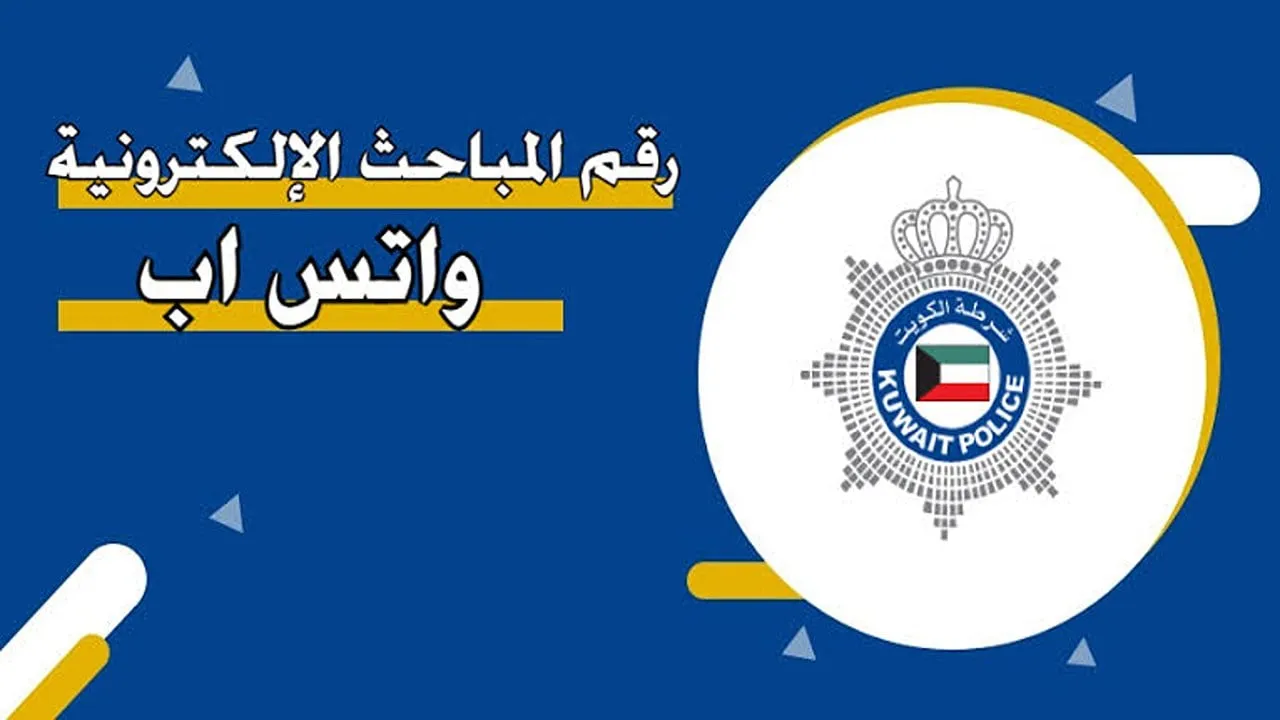 رقم المباحث الإلكترونية الكويت واتس اب