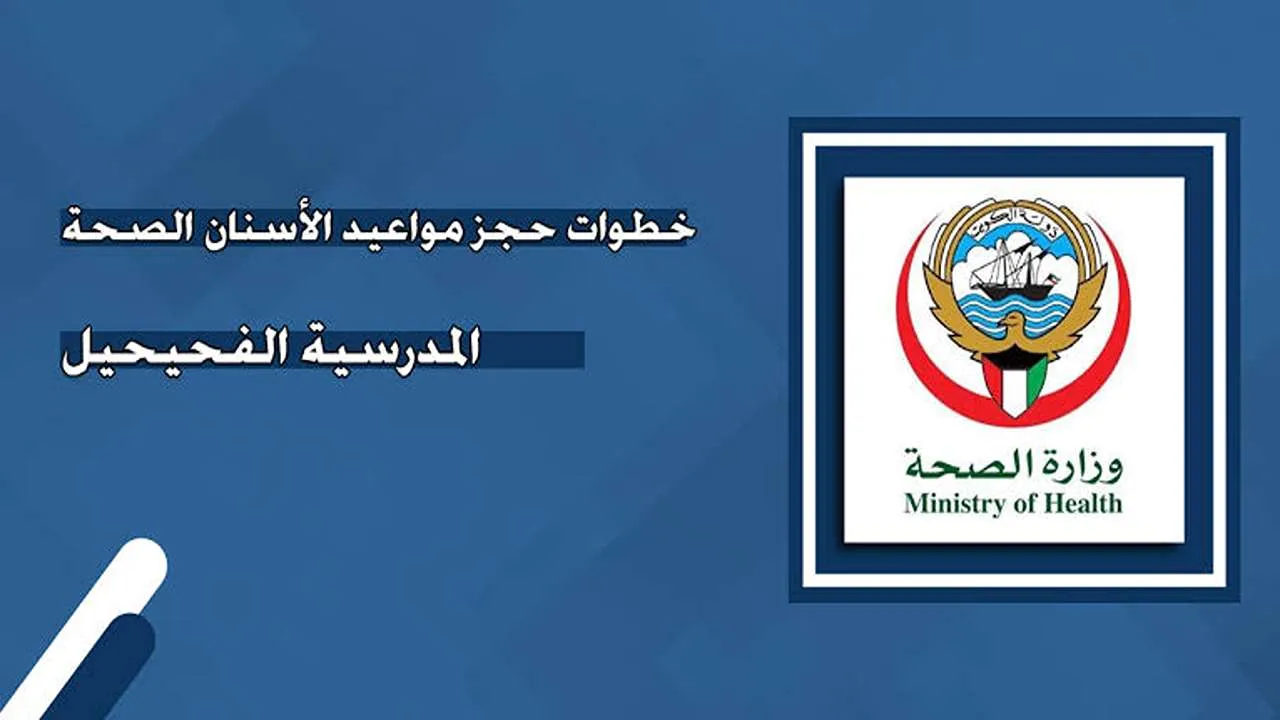 حجز مواعيد الأسنان الصحة المدرسية الفحيحيل 2024