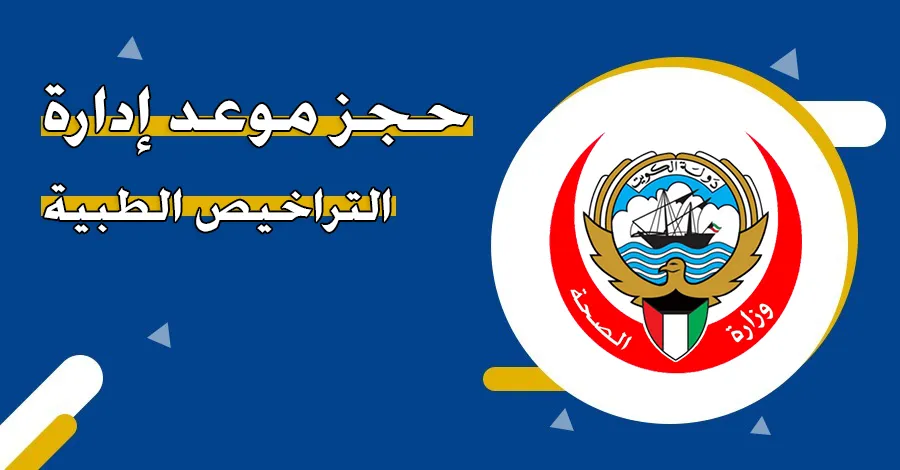 رابط حجز موعد ادارة التراخيص الطبية اون لاين moh.gov.kw