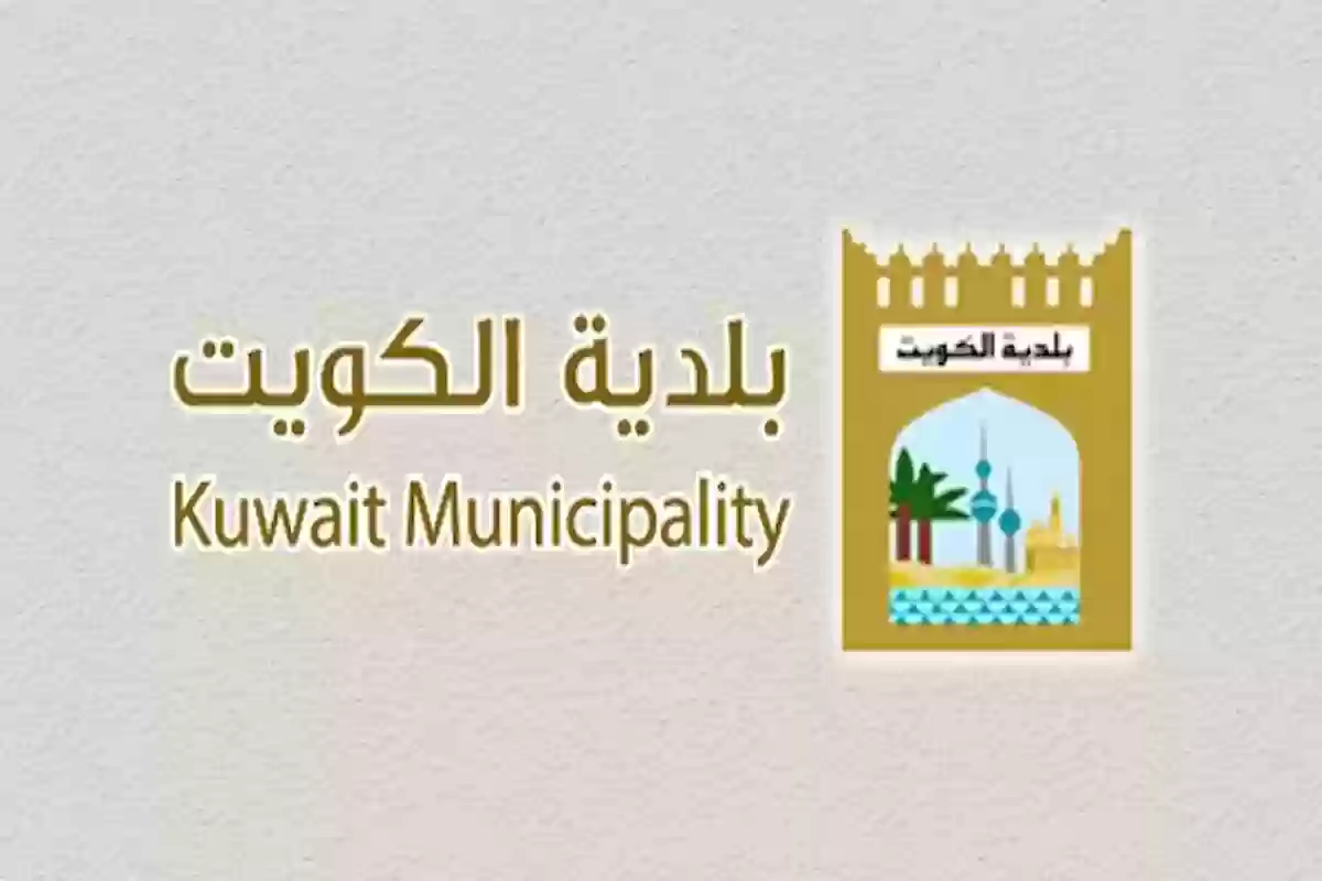 خدمات بلدية الكويت تجديد التراخيص baladia.gov.kw