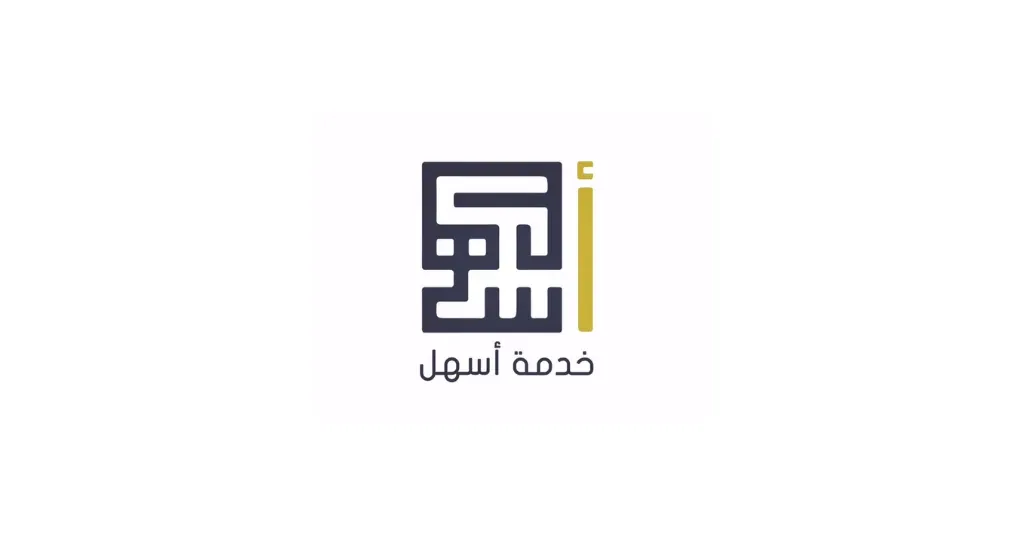 كيفية تسجيل الدخول إلى خدمة أسهل الكويت 