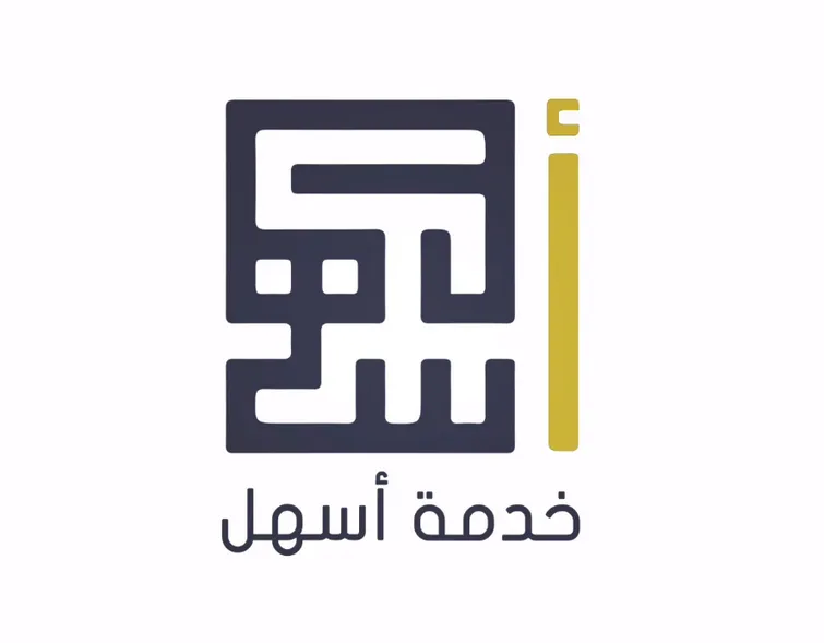 كيفية تسجيل الدخول إلى خدمة أسهل الكويت 4 خدمة أسهل الكويت