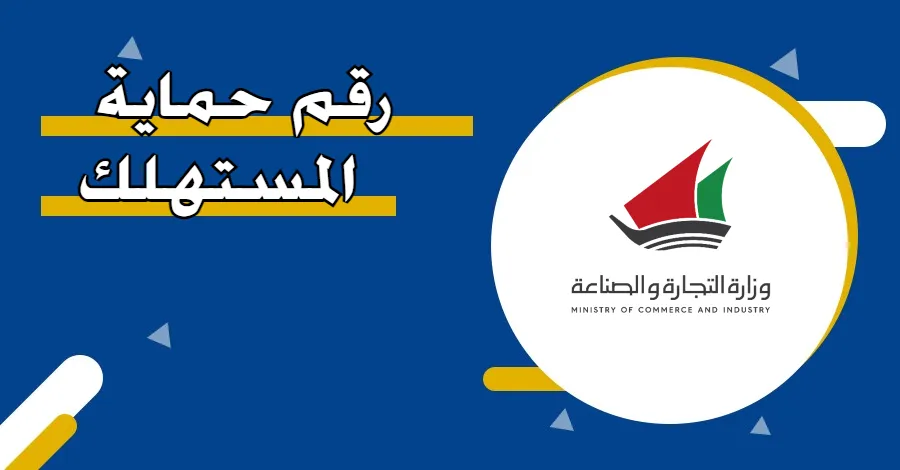 رقم حماية المستهلك الكويت ٢٤ ساعة الخط الساخن
