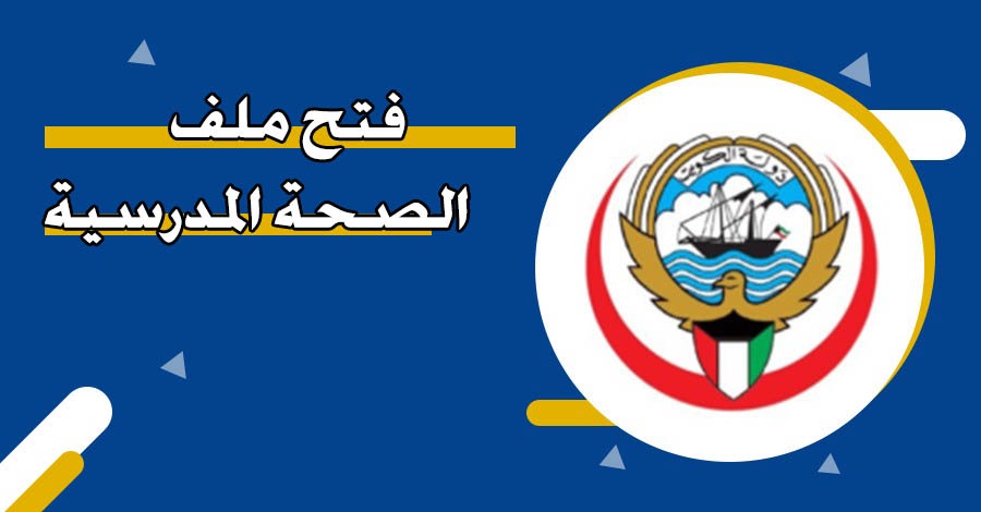 طريقة فتح ملف الصحة المدرسية الكويت 2024