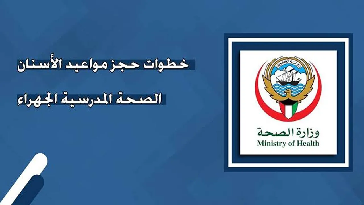 حجز مواعيد الأسنان الصحة المدرسية الجهراء 2024