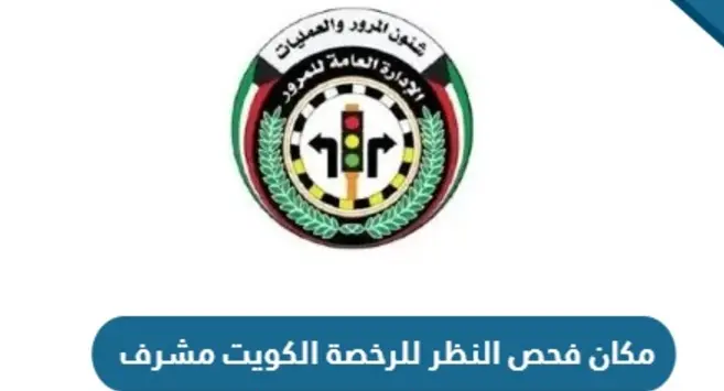 فحص النظر للرخصة الكويت