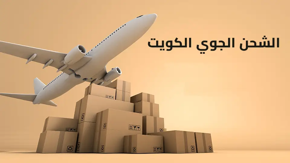 اسعار البريد الكويتي للشحن 2024 3 اسعار البريد الكويتي للشحن