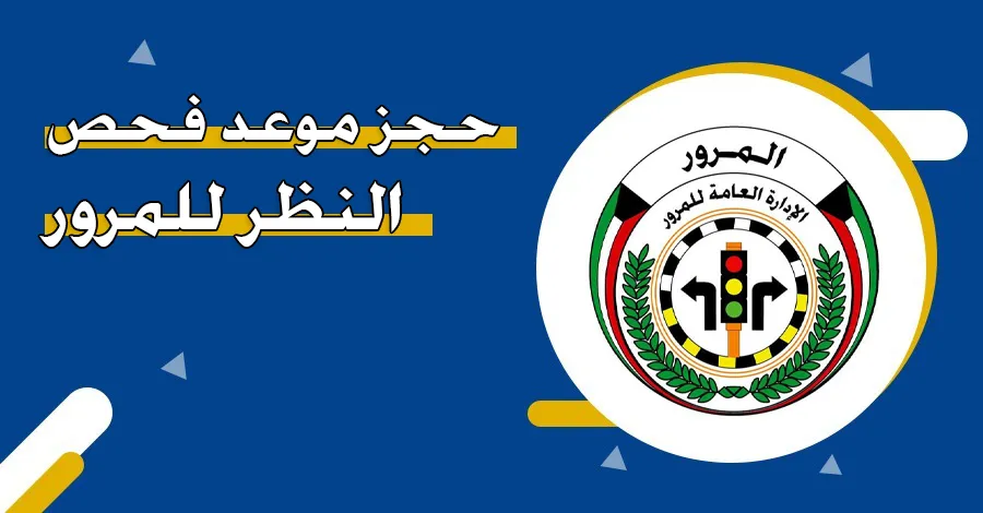 رابط حجز موعد فحص النظر للمرور في الكويت moi.gov.kw