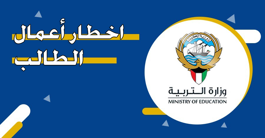 رابط اخطار أعمال الطالب 2025 وزارة التربية