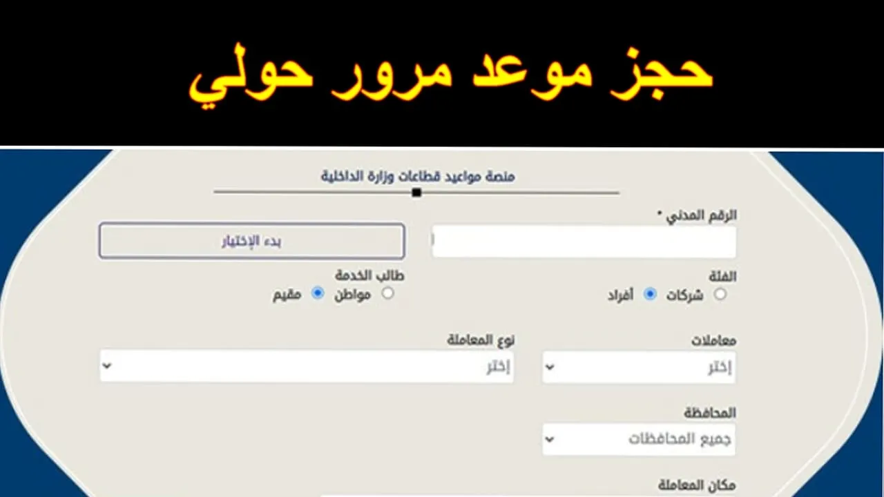 تعرف على رابط موقع حجز موعد مرور الجابرية محافظة حولي 2 رابط موقع حجز موعد مرور الجابرية