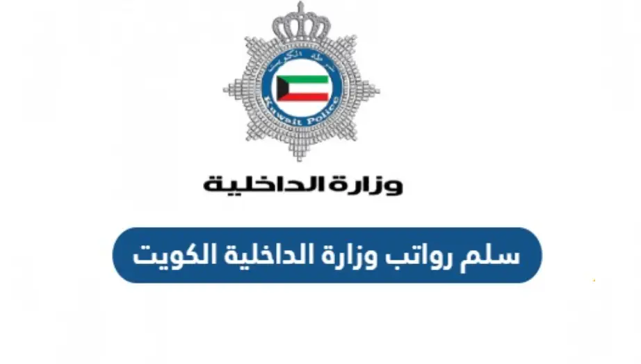 سلم رواتب وزارة الداخلية الكويت مع البدلات 2025