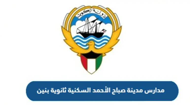 اسماء مدارس مدينة صباح الأحمد السكنية ثانوية بنين 2024