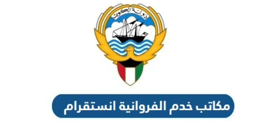 مكاتب خدم الفروانية انستقرام 2025