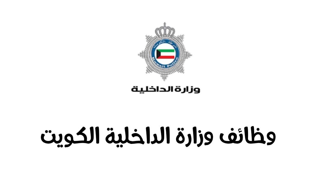 التقديم على وظائف وزارة الداخلية الكويت 2025