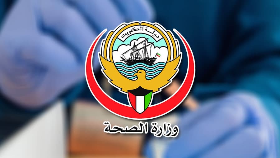 رابط تقديم طلب اجازة مرضية وزارة الصحة الكويت 2025 moh.gov.kw 2 طلب اجازة مرضية وزارة الصحة الكويت