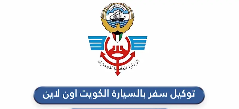 كم رسوم اصدار توكيل سفر بالسيارة الكويت 2025