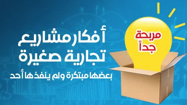 دليلك نحو الثراء: أفكار مشاريع تجارية مربحة 2 أفكار مشاريع تجارية مربحة