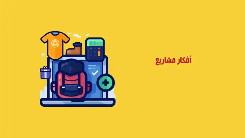 دليلك نحو الثراء: أفكار مشاريع تجارية مربحة