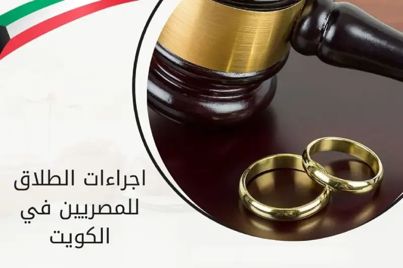 كل ما يخص إجراءات الطلاق للمصريين في الكويت 2025