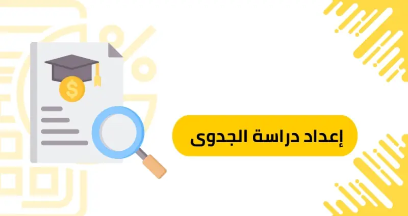 خطوات إعداد تقرير جدوى اقتصادية متكامل 3 إعداد تقرير جدوى اقتصادية متكامل