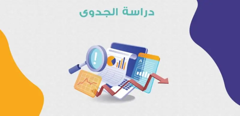 خطوات إعداد تقرير جدوى اقتصادية متكامل 2 إعداد تقرير جدوى اقتصادية متكامل
