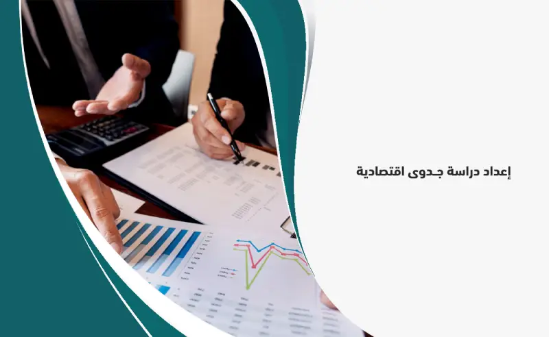 خطوات إعداد تقرير جدوى اقتصادية متكامل