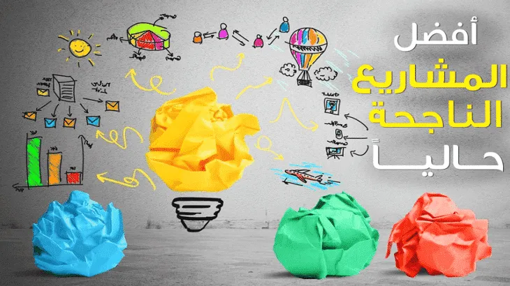 افكار مشاريع مربحة انطلق نحو تحقيق أحلامك الاستثمارية