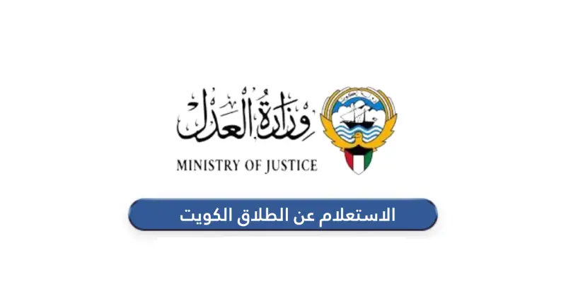 خطوات الاستعلام عن الطلاق في الكويت 2025