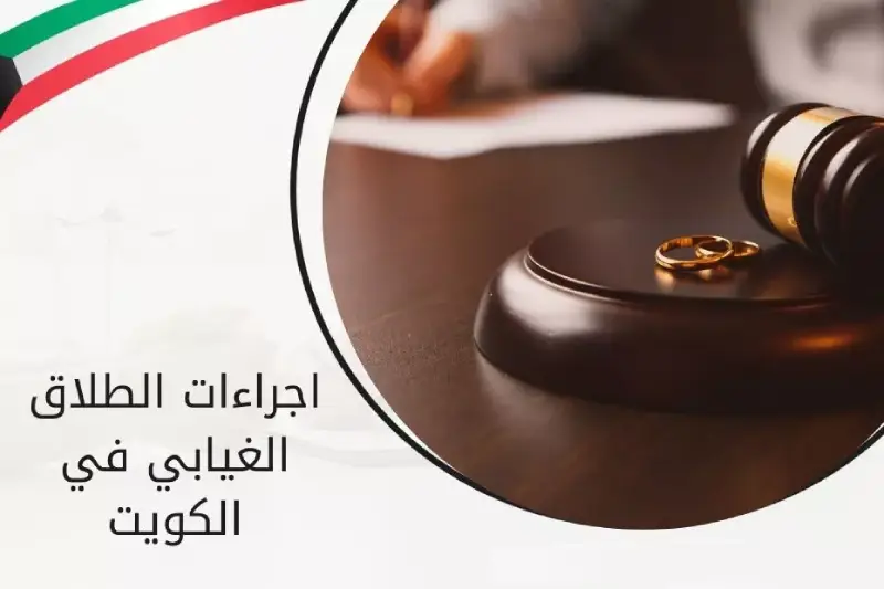 الطلاق الغيابي في الكويت