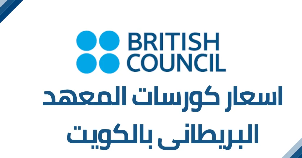 كم تبلغ رسوم التسجيل في المعهد البريطاني الكويت 2025؟