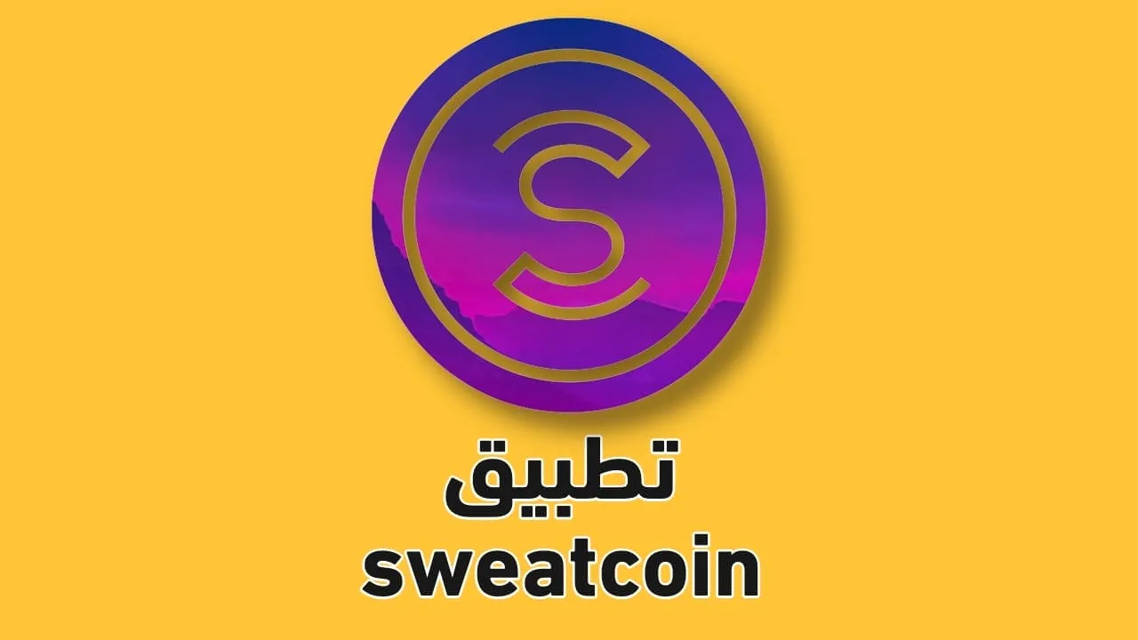 متى اقدر اسحب الفلوس من برنامج المشي Sweatcoin 2 برنامج المشي Sweatcoin