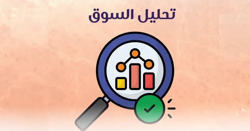 تحليل سوقي متقدم لشركتك كيف تقوم شركة دراسة جدوى بتحليل السوق؟