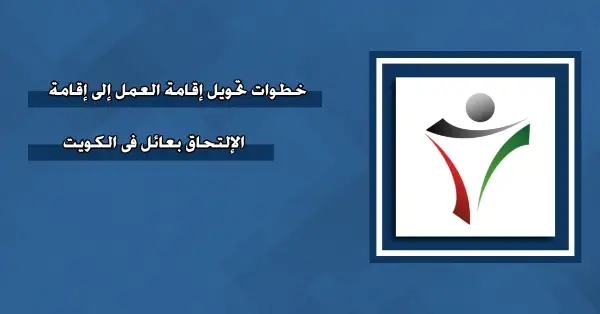 كم تبلغ رسوم تحويل الإقامة من التحاق بعائل إلى عمل 2025 3 تحويل الإقامة من التحاق بعائل إلى عمل