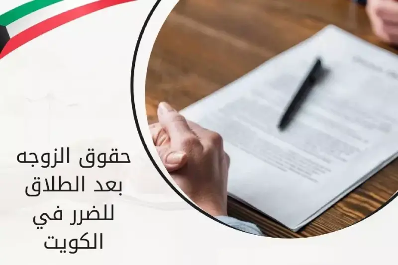 تعرف على حقوق الزوجة بعد الطلاق في الكويت 2025