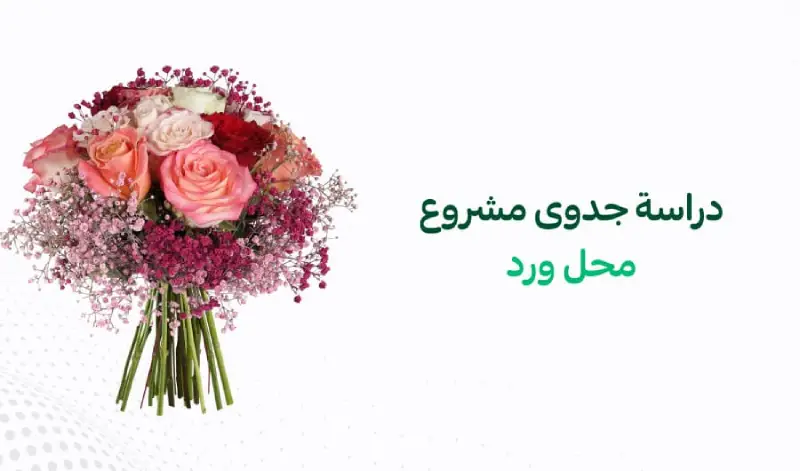 دراسة جدوى مشروع محل ورد