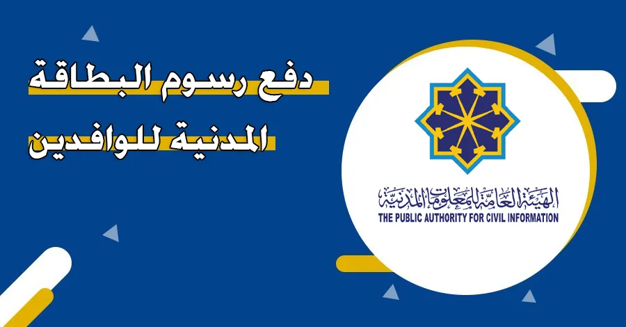 كم تبلغ رسوم تجديد البطاقة المدنية للوافدين بالكويت 2025