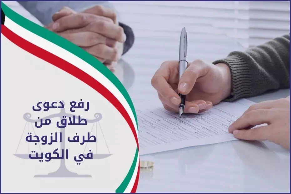 رفع دعوى طلاق من طرف الزوجة الكويت