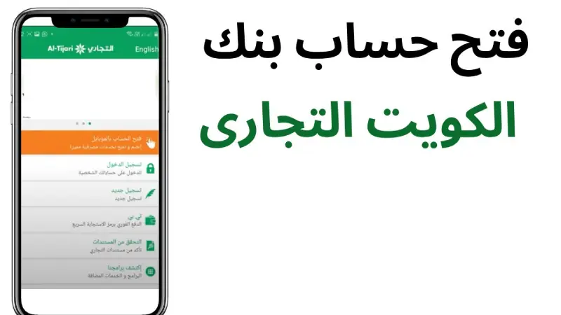 طريقة فتح حساب في البنك التجاري الكويتي أون لاين 2025