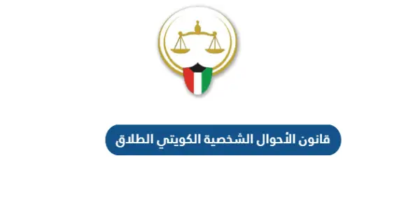 تعرف على قانون الأحوال الشخصية الكويتي الطلاق 2025 2 قانون الأحوال الشخصية الكويتي الطلاق