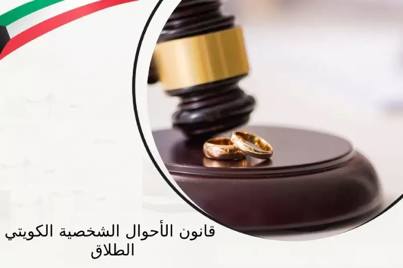 تعرف على قانون الأحوال الشخصية الكويتي الطلاق 2025