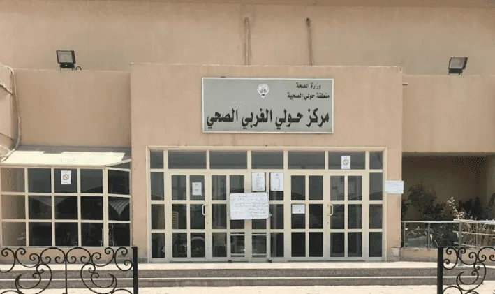 مواعيد عمل مستوصف حولي الغربي الصحي الكويت 2025 2 مواعيد عمل مستوصف حولي الغربي