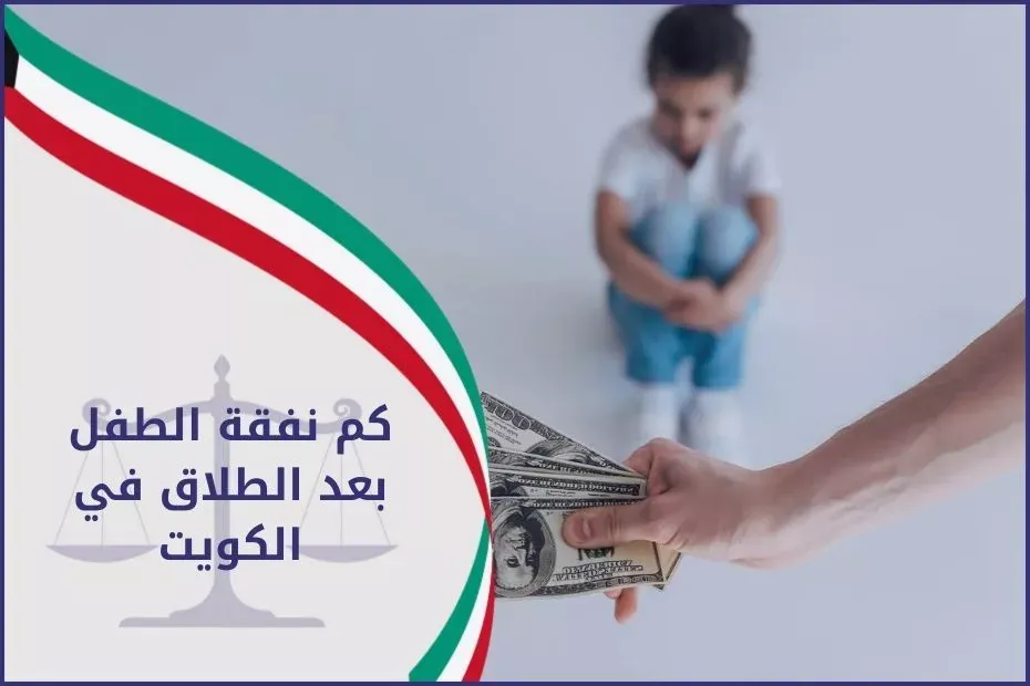 كم نفقة الطفل بعد الطلاق الكويت 2025؟