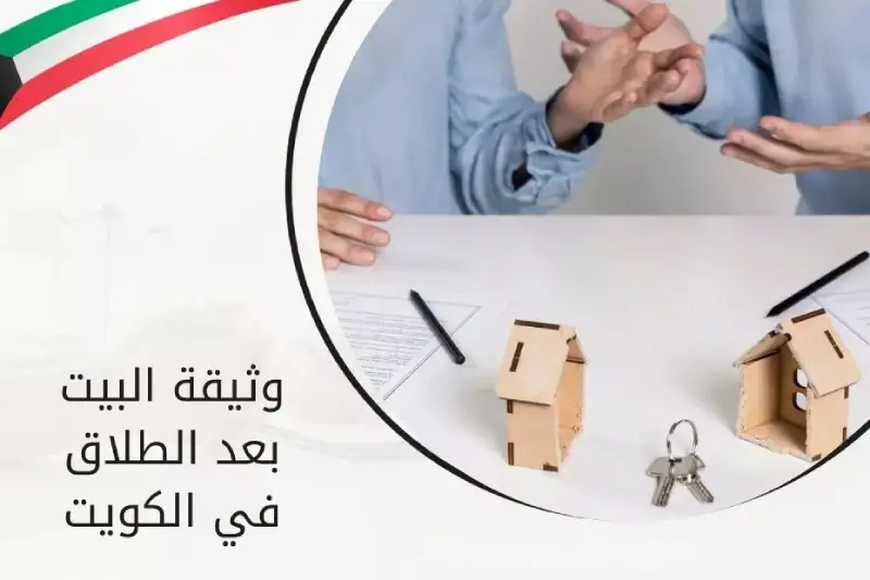 وثيقة البيت بعد الطلاق الكويت