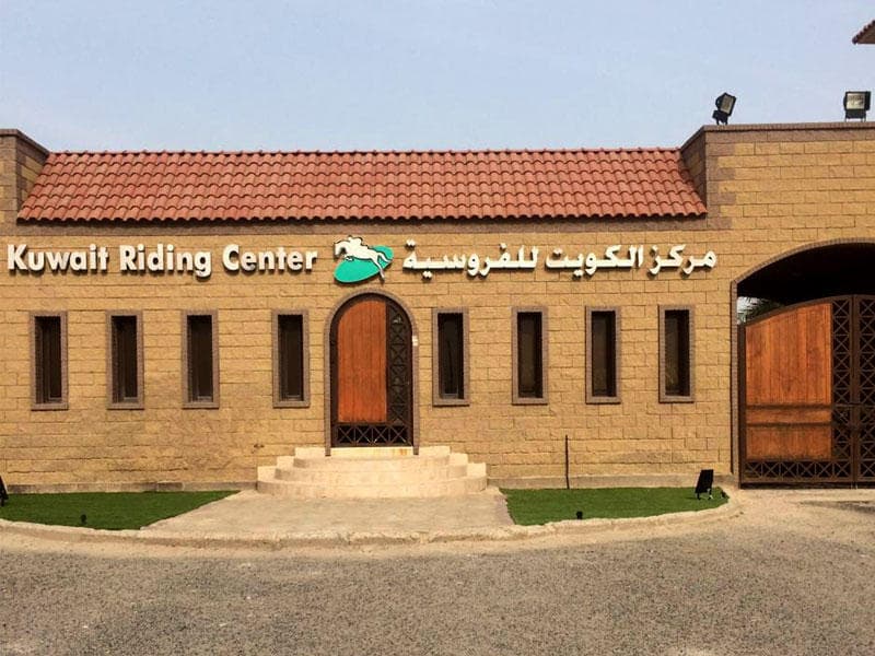 أسعار الاشتراك في مركز الكويت للفروسية 2025