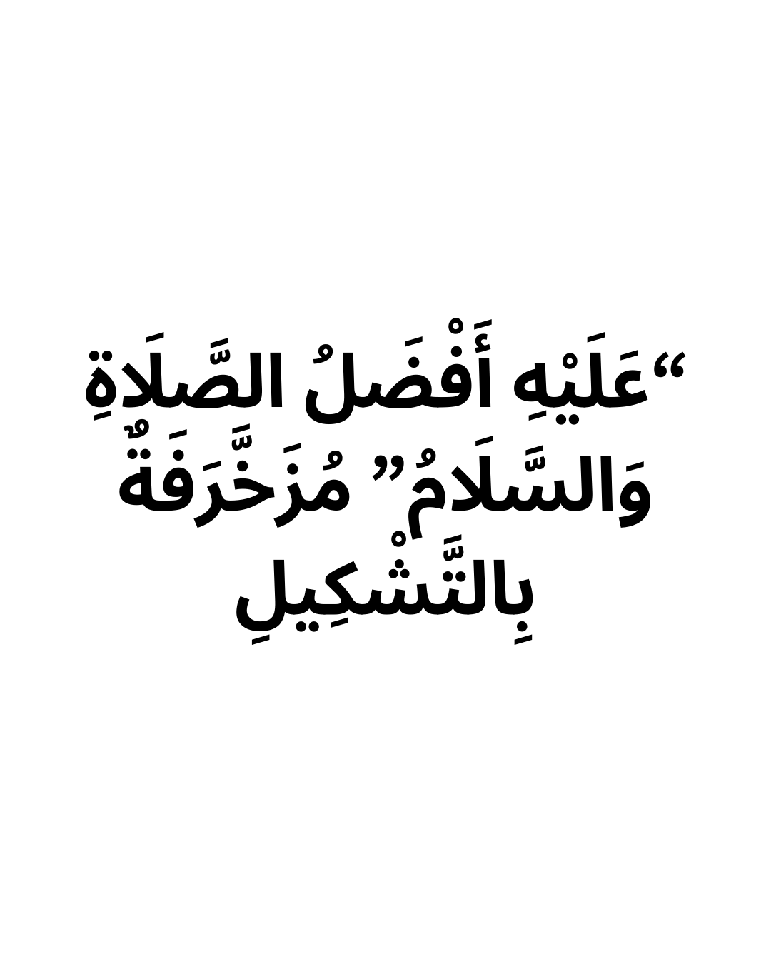 “عَلَيْهِ أَفْضَلُ الصَّلَاةِ وَالسَّلَامُ” مُزَخَّرَفَةٌ بِالتَّشْكِيلِ