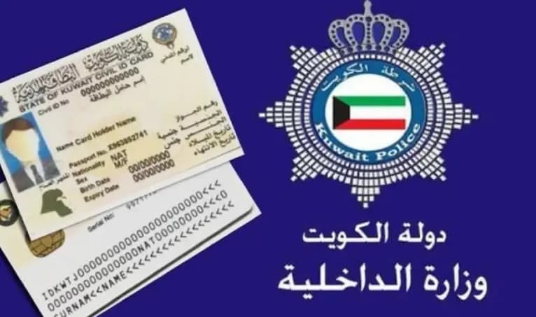 كيفية الاستعلام عن صلاحية الإقامة الكويت 2025