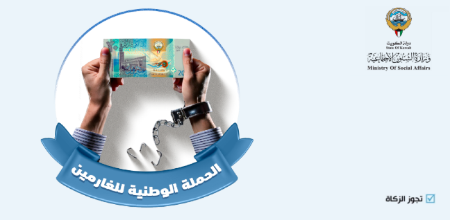 انطلاق الحملة الوطنية الثالثة لسداد ديون الغارمين في الكويت 2025