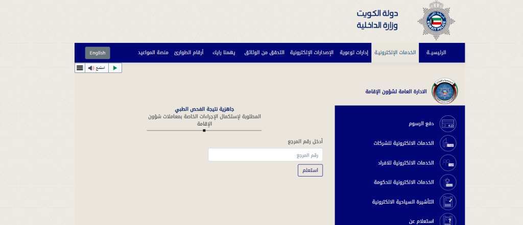 الاستعلام عن نتيجة الفحص الطبي للسفر إلى الكويت 2025 2 خطوات الاستعلام عن نتيجة الكشف الطبي للسفر الكويت